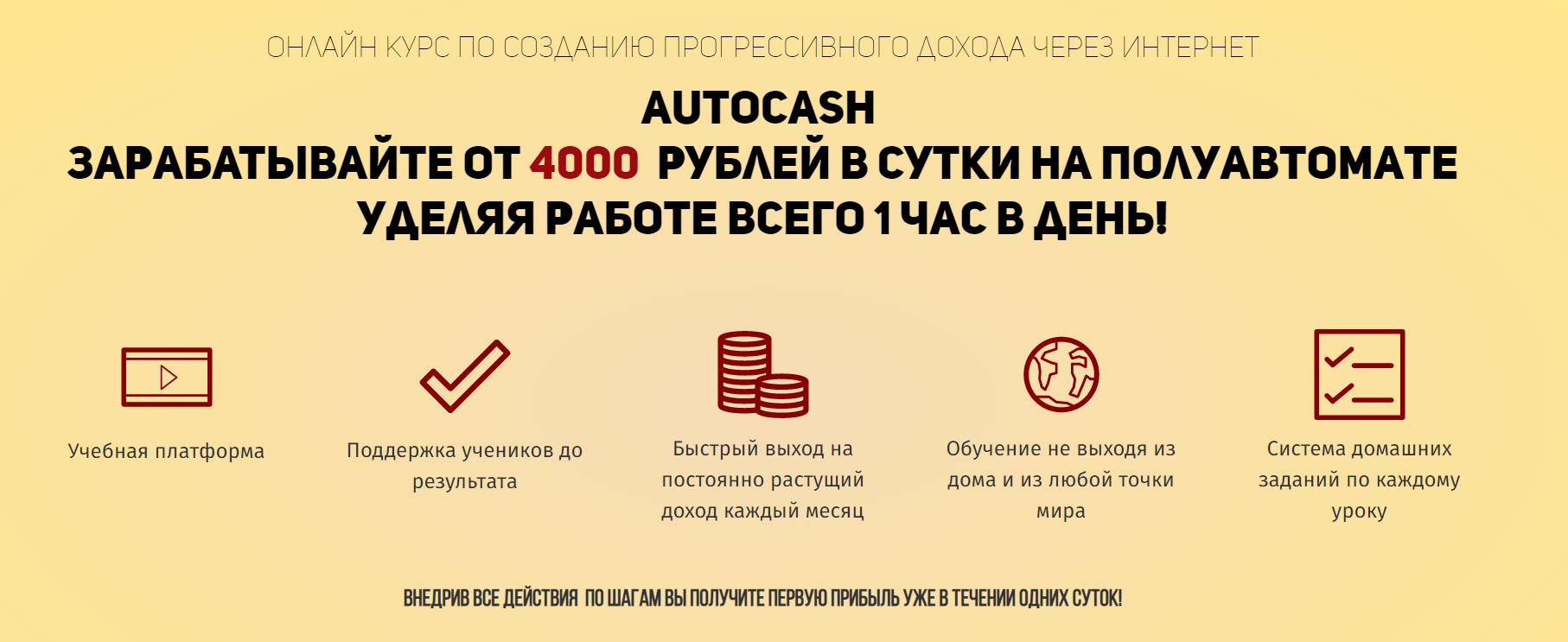 [Сергей Штерн] Система AutoCash (2019) Зарабатывай_0.png